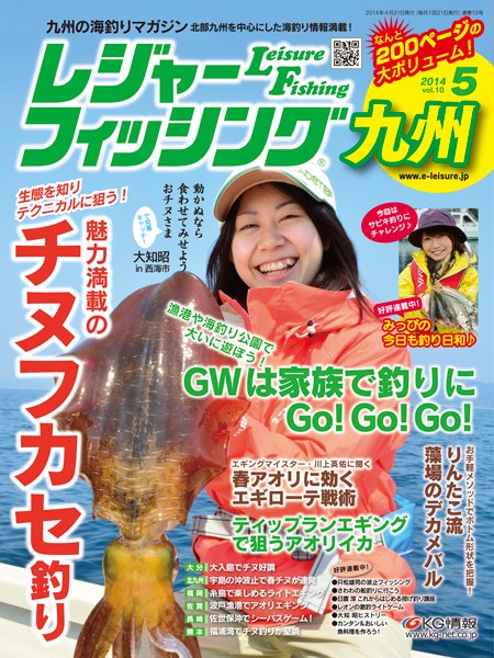 レジャーフィッシング九州版 14.5月号 (発売日2014年04月21日) 表紙