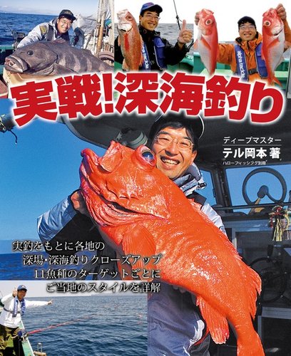 実戦！深海釣り 2011年10月27日発売号 | 雑誌/電子書籍/定期購読の予約はFujisan