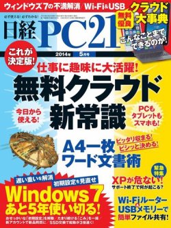 日経PC21 2014年5月号 (発売日2014年03月24日) 表紙