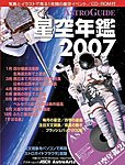 星空年鑑  星空年鑑2007 (発売日2006年11月30日) 表紙