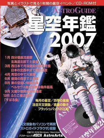 星空年鑑  星空年鑑2007 (発売日2006年11月30日) 表紙