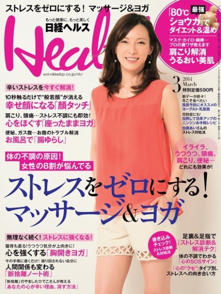 日経ヘルス 3月号 (発売日2014年02月01日) 表紙