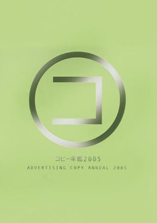 コピー年鑑 コピー年鑑2005 (発売日2005年10月28日) 表紙