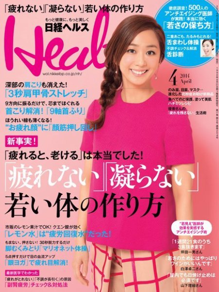 日経ヘルス 2014年4月号 (発売日2014年03月01日) 表紙