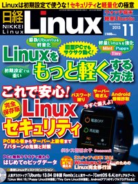 日経Linux(日経リナックス) 11月号 (発売日2013年10月08日) 表紙