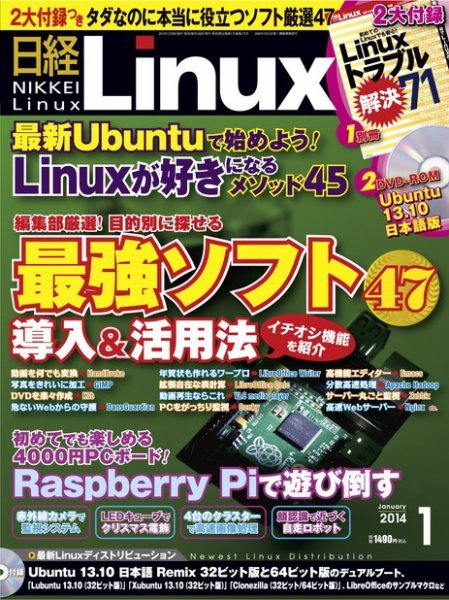 日経Linux(日経リナックス) 1月号 (発売日2013年12月07日) 表紙