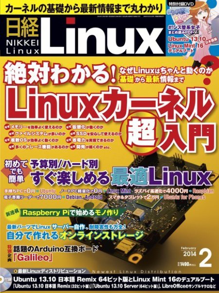 日経Linux(日経リナックス) 2月号 (発売日2014年01月08日) 表紙