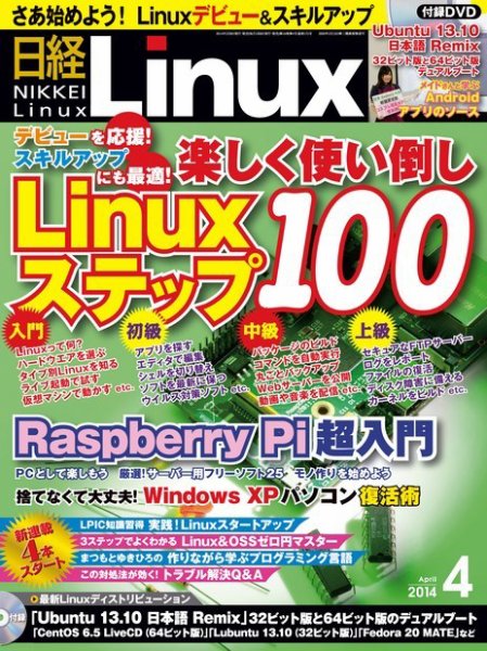 日経Linux(日経リナックス) 2014年4月号 (発売日2014年03月08日) 表紙