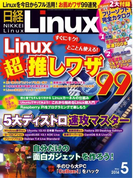 日経Linux(日経リナックス) 2014年5月号 (発売日2014年04月08日) 表紙
