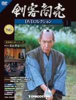 隔週刊 剣客商売DVDコレクションのバックナンバー (2ページ目 15件表示