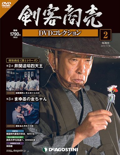 隔週刊 剣客商売DVDコレクション 第2号 (発売日2013年10月22日) 表紙