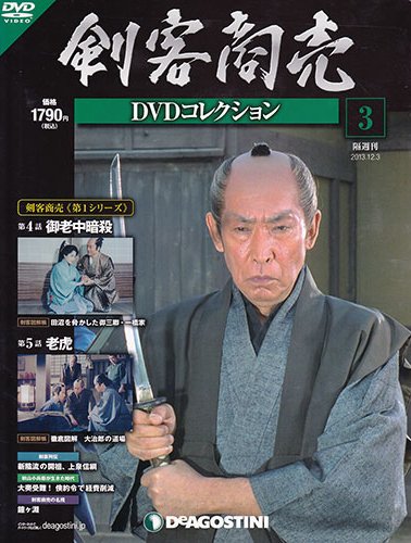 隔週刊 剣客商売DVDコレクション 第3号 (発売日2013年11月05日) 表紙