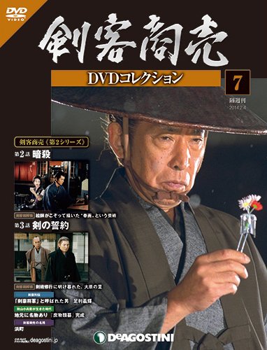 隔週刊 剣客商売DVDコレクション 第7号 (発売日2013年12月27日) 表紙