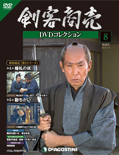 隔週刊 剣客商売DVDコレクション 第8号 (発売日2014年01月14日) | 雑誌/定期購読の予約はFujisan