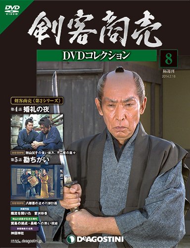 隔週刊 剣客商売DVDコレクション 第8号 (発売日2014年01月14日) 表紙