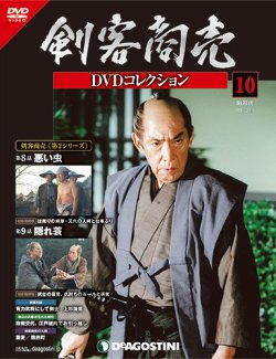 隔週刊 剣客商売dvdコレクション 第10号 発売日14年02月11日 雑誌 定期購読の予約はfujisan