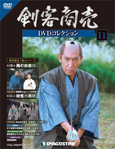隔週刊 剣客商売DVDコレクション 第11号 (発売日2014年03月04日) 表紙