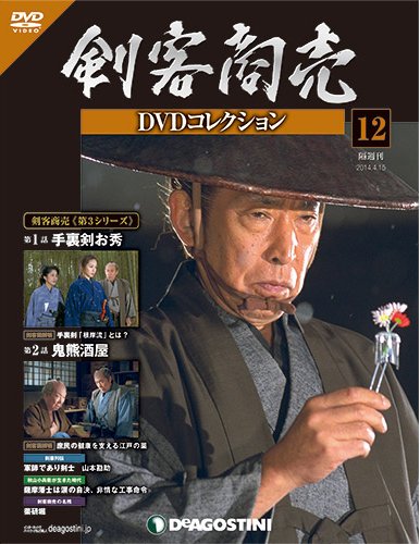 隔週刊 剣客商売DVDコレクション 第12号 (発売日2014年03月18日) 表紙
