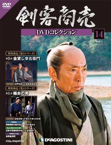 隔週刊 剣客商売DVDコレクション 第14号 (発売日2014年04月15日) 表紙