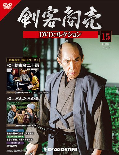 隔週刊 剣客商売DVDコレクション 第15号 (発売日2014年04月28日