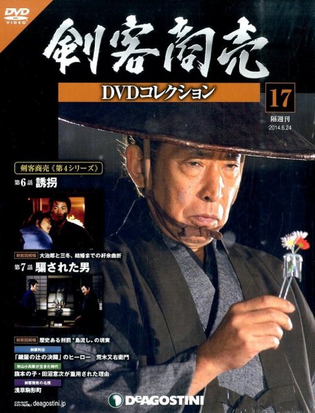 隔週刊 剣客商売DVDコレクション 第17号 (発売日2014年05月27日) 表紙