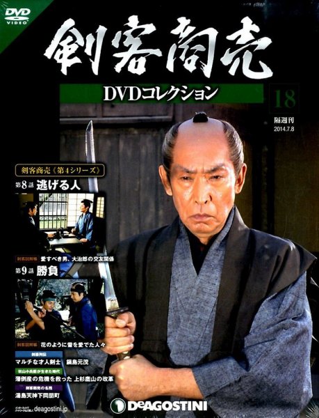 隔週刊 剣客商売DVDコレクション 第18号 (発売日2014年06月10日) 表紙