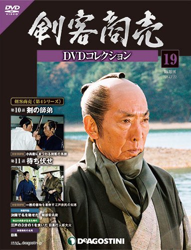 隔週刊 剣客商売DVDコレクション 第19号 (発売日2014年06月24日) 表紙
