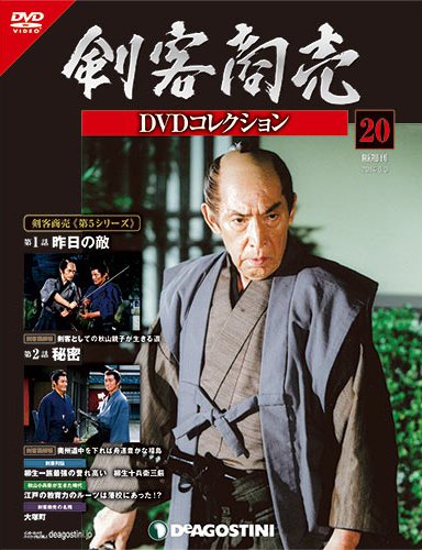 隔週刊 剣客商売DVDコレクション 第20号 (発売日2014年07月08日) 表紙