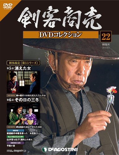 隔週刊 剣客商売DVDコレクション 第22号 (発売日2014年08月05日) 表紙
