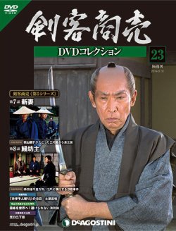 藤田まこと　DVDコレクション　剣客商売　全30巻　デアゴスティーニ 隔週刊 剣客商売DVDコレクション 第24号 (発売日2014年09月02日