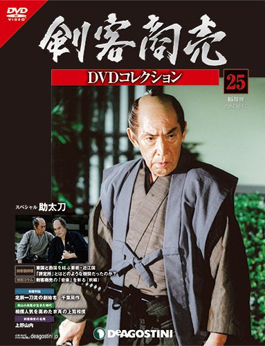 隔週刊 剣客商売DVDコレクション 第25号 (発売日2014年09月16日) 表紙