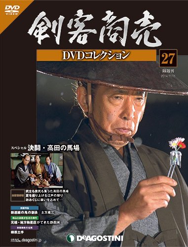 隔週刊 剣客商売DVDコレクション 第27号 (発売日2014年10月14日) 表紙