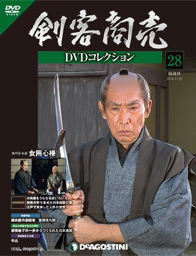 DVDマガジン 「 剣客商売DVDコレクション 」全30枚　ディアゴスティーニ 隔週刊 剣客商売DVDコレクション 第28号 (発売日2014年10月28日