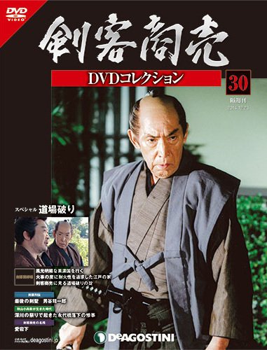 隔週刊 剣客商売DVDコレクション 第30号 (発売日2014年11月25日) 表紙