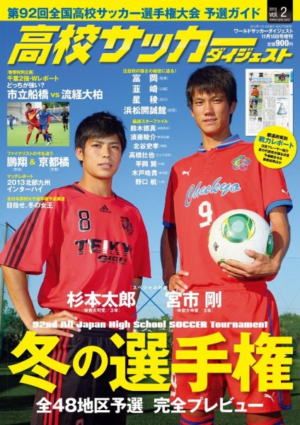 高校サッカーダイジェスト Vol.2 (発売日2013年09月27日) 表紙