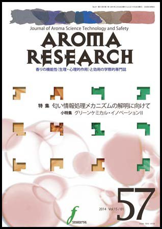 アロマリサーチ (AROMA RESEARCH) No.57 (発売日2014年02月28日) 表紙