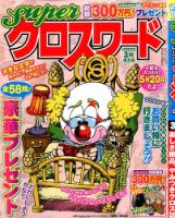 スーパークロスワード 2014年3月号 表紙