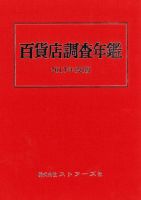 百貨店調査年鑑 2013年度版 表紙