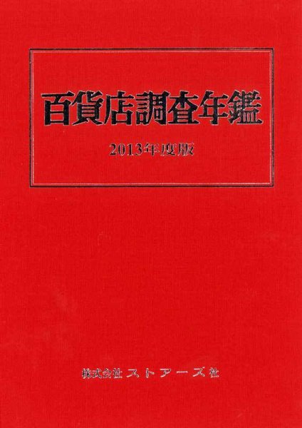 百貨店調査年鑑 2013年度版 (発売日2013年09月30日) 表紙