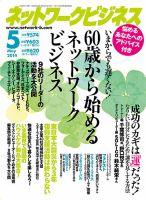 ネットワークビジネス 5月号 表紙