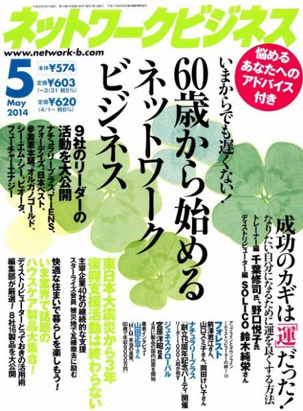 ネットワークビジネス 5月号 (発売日2014年03月28日) 表紙