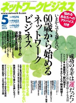 ネットワークビジネス 5月号 (発売日2014年03月28日) | 雑誌/電子書籍