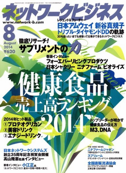 ネットワークビジネス 8月号 (発売日2014年06月28日) 表紙