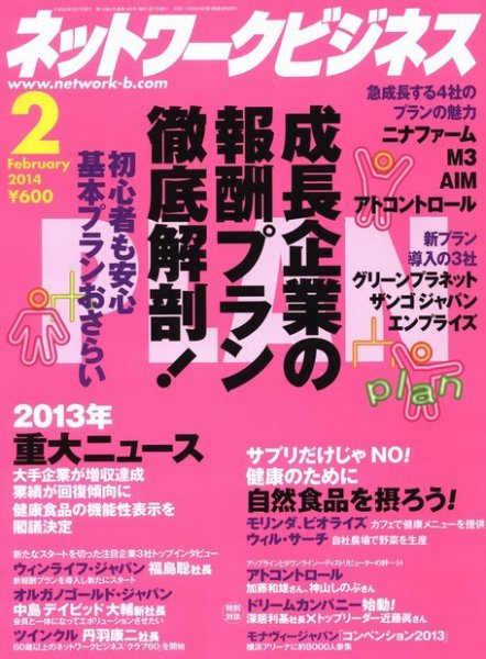 ネットワークビジネス 2月号 (発売日2013年12月28日) 表紙