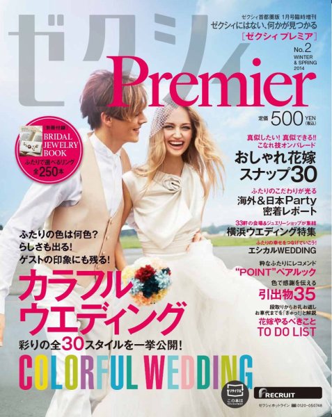 ゼクシィPremier（プレミア） No.2 (発売日2013年11月22日) 表紙