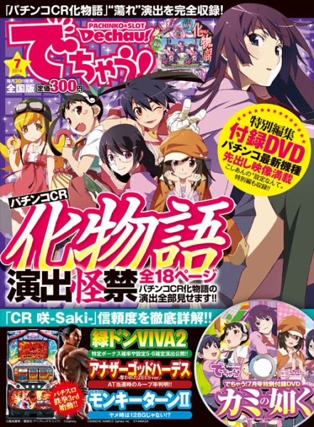 パチンコ＆パチスロ　でちゃう！神奈川版 2014年7月 (発売日2014年05月30日) 表紙