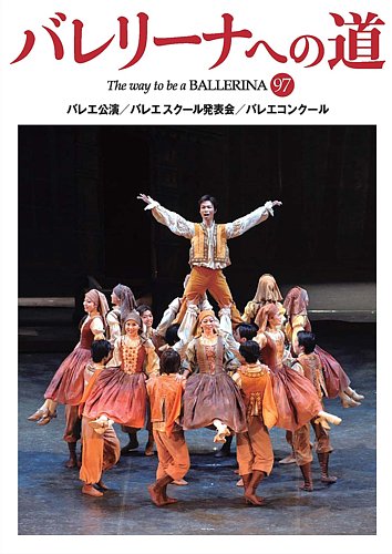 バレリーナへの道 vol.97 (発売日2014年02月28日) | 雑誌/定期購読の