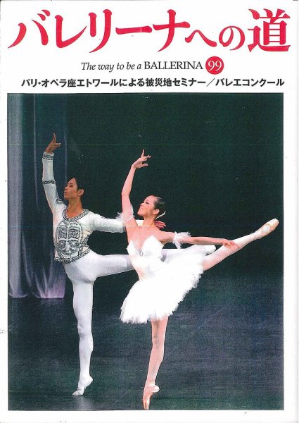 バレリーナへの道 Vol.99 (発売日2014年09月12日) 表紙