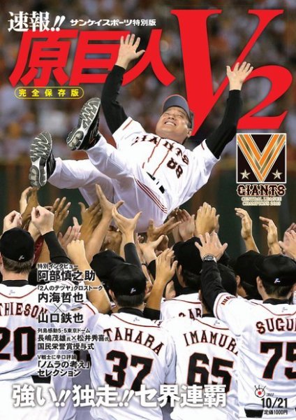 サンケイスポーツ特別版　原巨人V2 2013年09月26日発売号 表紙