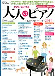 増刊 Piano (ピアノ) やさしくひける大人のピアノ～ (発売日2013年09月27日) 表紙